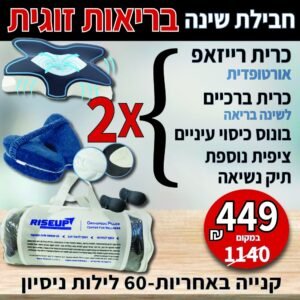 חבילת שינה "בריאות זוגית"