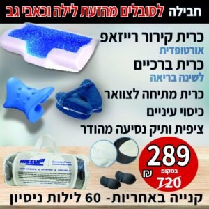 חבילת שינה לסובלים מהזעה וכאבי גב