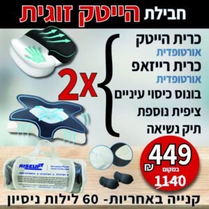 חבילת שינה "הייטק זוגית"