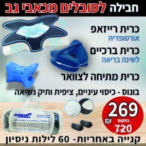 חבילת שינה "לכאבי גב"