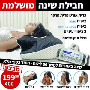 חבילת שינה מושלמת