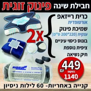 חבילת שינה "פינוק זוגית"